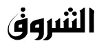 الشروق